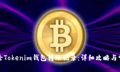 如何删除Tokenim钱包转账记录：详细攻略与常见问题