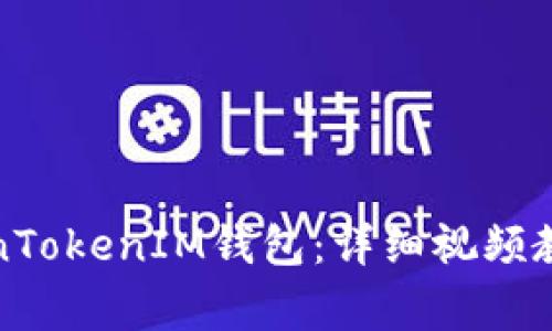 如何成功注册TokenTokenIM钱包：详细视频教程与常见问题解答