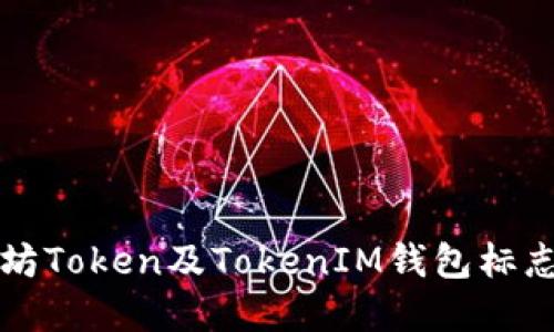 以太坊Token及TokenIM钱包标志详解