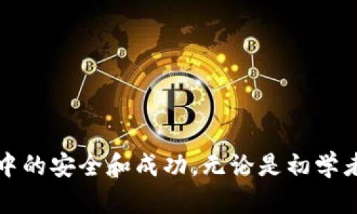   如何在Tokenim钱包中存储狗狗币（Dogecoin） / 
 guanjianci Tokenim钱包, 狗狗币, 加密货币存储, 数字钱包 /guanjianci 

在数字货币的世界中，越来越多的人开始接触和使用各种加密货币，而狗狗币（Dogecoin）作为一种受欢迎的加密货币，备受热爱。在这个多元化的货币市场中，各种数字钱包的出现使得加密货币的存储和管理变得便利。而Tokenim钱包作为一种新兴的数字钱包，因其功能强大和用户友好体验，逐渐受到越来越多人的青睐。那么，如何在Tokenim钱包中存储狗狗币呢？接下来的内容将详细介绍这一过程，以及相关的注意事项和操作细节。

什么是Tokenim钱包？
Tokenim钱包是一款专注于安全性和易用性的数字资产管理工具，支持多种类型的加密货币，包括比特币、以太坊、莱特币、狗狗币等。Tokenim钱包的用户界面设计简约且直观，使得无论是初学者还是资深用户，都能顺利上手并进行资产管理。

Tokenim钱包的特点包括：br
1. strong安全性高：/strong采用多重签名、冷存储等安全技术来保障用户资金的安全。br
2. strong操作简便：/strong用户可以通过简单的步骤进行资产存储和转账。br
3. strong支持多币种：/strong不仅支持狗狗币，还兼容多种主流加密货币。br
4. strong高清晰度的交易记录：/strong用户可以方便地查看每一个交易的详细信息。

如何在Tokenim钱包中存储狗狗币？
在Tokenim钱包中存储狗狗币的过程相对简单，以下是详细步骤：br
1. strong下载并安装Tokenim钱包：/strong根据用户的设备类型，可以在官方网站下载相应的版本。安装后，打开应用程序。br
2. strong注册或登录账户：/strong若是新用户，请按照提示创建新账户；若是已有账户，则直接输入相应的登录信息。br
3. strong获取狗狗币地址：/strong进入钱包后，在资产管理页面找到狗狗币（Dogecoin），点击进入。之后，单击“接收”按钮，系统会生成一个狗狗币地址。br
4. strong转账狗狗币至Tokenim钱包： /strong通过其他钱包或者交易所，将狗狗币转账到刚刚生成的狗狗币地址。注意确保地址无误。br
5. strong确认到账情况：/strong在完成转账后，可以在Tokenim钱包的狗狗币页面查看到账记录，确认资金是否成功存储。

存储狗狗币的注意事项
在存储狗狗币时，有几个方面需要特别注意：br
1. strong确保地址正确：/strong在进行转账时，务必仔细检查钱包地址，以避免因地址错误造成的资金损失。br
2. strong转账费用：/strong狗狗币在转账过程中会有一定的矿工费，建议用户在转账前了解相关费用。br
3. strong确认交易确认数：/strong通常加密货币在区块链上会有多次确认，在完全确认之前，请勿尝试进行其他操作。br
4. strong定期备份钱包：/strong确保拥有钱包的备份，以防止意外情况下的资产丢失。br
5. strong保持软件更新：/strong定期检查Tokenim钱包是否有更新版本，以确保安全性和功能的最优。

狗狗币的特点及受到的热爱
作为一种以“柴犬”作为吉祥物的加密货币，狗狗币最初是为了嘲讽比特币和其他数字货币而创建的，却意外地受到了广大社区的欢迎。狗狗币的特点主要包括：br
1. strong易于传播：/strong因其创始人为一种猫咪表情的网络文化，狗狗币的品牌形象广为传播。br
2. strong社区支持：/strong狗狗币不只有强大的社群支持，还参与了多项慈善事业，如赞助体育赛事等，收获了良好的口碑。br
3. strong通胀经济：/strong狗狗币没有总量限制，这使得它的供应是动态的，可以支持小额交易，适合日常支付。br
4. strong便利的交易体验：/strong狗狗币的转账速度较快，手续费也相对较低，适合快速交易。

可能相关的问题
在存储狗狗币的过程中，用户可能会遇到许多问题。以下是五个常见问题的解答：

1. 如何创建Tokenim钱包的账户？
创建Tokenim钱包账户是一个简单明了的过程，具体步骤如下：br
1. strong下载Tokenim钱包：/strong访问Tokenim官方网站或者相关应用市场，下载适合你设备的版本。br
2. strong运行应用程序：/strong安装完成后，打开应用程序，进入主界面。br
3. strong选择“创建账户”选项：/strong在主界面上，找到或选择“创建账户”选项，系统会引导用户进行后续设置。br
4. strong填写账户信息：/strong根据系统提示，填写必要的信息，如邮箱、密码等。为了安全起见，建议设置一个强密码。br
5. strong保存助记词：/strong在创建账户的过程中，Tokenim会提供一个助记词，确保将其妥善保存，因为这将是你恢复钱包的唯一凭证。br
6. strong完成注册：/strong完成以上步骤后，账户创建成功。你就可以登录账户，并开始使用Tokenim钱包进行狗狗币等加密货币的存储和交易。

2. 转账狗狗币时需要注意什么？
转账狗狗币时，有几个关键事项需要用户特别注意，以确保转账顺利、安全：br
1. strong确认地址无误：/strong在进行转账之前，反复检查接收地址，以确保发送到正确钱包。通过“复制”和“粘贴”的方式可减少输入错误。br
2. strong了解转账费用：/strong狗狗币转账时所需的矿工费可能会随着网络拥堵状况而变化，建议提前查看当前费用并适当匹配转账金额。br
3. strong检查市场动态：/strong在大幅波动的市场中，选择适当的时机进行转账，以减少潜在风险。br
4. strong耐心等待确认：/strong狗狗币在链上确认的速度相对较快，但仍需要一定时间，请在确认完成后再进行其它操作。br
5. strong避免重复转账：/strong一旦提交转账，确认前请勿尝试发送相同金额的转账，以免造成意外付款。

3. 如果忘记了Tokenim钱包的密码怎么办？
若用户忘记了Tokenim钱包的密码，可以通过助记词进行恢复，具体步骤如下：br
1. strong启动Tokenim钱包： /strong打开钱包应用程序，进入登录界面。br
2. strong选择“找回密码”选项：/strong在登录页面上找到“找回密码”或类似的选项，进入找回流程。br
3. strong提交助记词：/strong系统会提示您输入助记词，逐个输入。确保准确无误，这对恢复钱包至关重要。br
4. strong设置新密码：/strong助记词确认后，您将被允许设置新的登录密码。建议使用强密码并妥善保存。br
5. strong访问钱包：/strong完成新密码设置后，您可使用新密码重新登录Tokenim钱包，恢复对账户的访问。br
6. strong反馈和建议：/strong如遇有问题，建议联系Tokenim钱包的客服以获取协助。

4. Tokenim钱包安全吗？
在选择数字钱包时，安全性是首要考虑因素。关于Tokenim钱包的安全性可以从以下几个方面进行分析：br
1. strong多重签名机制：/strongTokenim钱包采用多重签名技术，确保用户的资金需要多个密钥才能进行操作。这大大增加了资产安全性。br
2. strong冷存储方式：/strong大部分用户的私钥将被存放在冷钱包中，这意味着它们并不直接与互联网相连，从而降低了黑客攻击的风险。br
3. strong定期安全审计：/strongTokenim钱包定期进行安全审计和测试，为用户提供一个更加安全的使用环境。br
4. strong用户教育：/strongTokenim致力于提高用户的安全意识，通过着重强调强密码的使用，以及其他安全提示，确保用户能够主动保护资产。br
5. strong积极的社区反馈：/strong社区用户对Tokenim钱包的整体反馈较好，用户的实际使用体验也是安全性的重要指标。如果存在安全问题，用户能够快速反馈并得到响应。

5. 如何在Tokenim钱包中查看狗狗币的交易记录？
查看狗狗币的交易记录对于了解账户资金流动状况至关重要。在Tokenim钱包中查看交易记录的步骤如下：br
1. strong打开Tokenim钱包：/strong成功登录后，进入钱包主界面。br
2. strong点击狗狗币资产：/strong在资产管理页面上，找到狗狗币（Dogecoin）选项，点击进入。br
3. strong查看交易记录：/strong在狗狗币详情页面，会显现近期的交易记录，包括转入、转出及其对应的时间、金额等信息。br
4. strong筛选和搜索：/strong用户可以根据日期或金额等进行交易记录的筛选，以方便查看历史交易情况。br
5. strong导出记录：/strong若需要保存交易历史，可以通过导出功能，将交易记录以文档库存，方便以后查阅。br
6. strong监控交易进展：/strong同时，通过查看交易状态，用户可以实时了解最近的转账是否被确认，是否存在延迟。

以上就是在Tokenim钱包中存储狗狗币的详细介绍，以及有关账户管理、交易注意事项、安全评估等方面的问题解析。希望这些内容能够帮助每一位用户更好地管理他们的数字资产，确保在加密货币世界中的安全和成功。无论是初学者还是有经验的交易者，Tokenim钱包都为您提供了一个稳定和可靠的电子钱包解决方案。