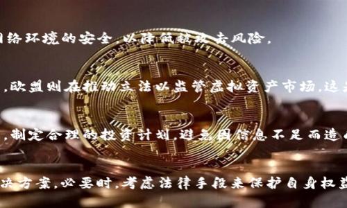   虚拟币可以公用一个钱包吗？探讨数字资产的安全与共享问题 / 

 guanjianci 虚拟币, 钱包, 安全, 共享 /guanjianci 

引言
随着区块链技术和虚拟货币的迅速发展，越来越多的人开始对这些数字资产产生浓厚的兴趣。在虚拟币的世界中，钱包作为存储和管理虚拟资产的工具，显得尤为重要。然而，许多人在使用钱包的过程中会产生一个重要的问题：虚拟币可以公用一个钱包吗？这一问题不仅涉及到虚拟币的功能和使用便利性，还包含了安全性、隐私保护以及法律风险等诸多方面。在本篇文章中，我们将围绕这一问题进行深入探讨。

一、虚拟币钱包的种类
在讨论是否可以公用一个钱包之前，我们首先需要了解虚拟币钱包的基本类型。一般来说，虚拟币钱包主要分为以下几种：
ul
    listrong热钱包：/strong热钱包是指与互联网连接的钱包，使用方便，适合日常交易。常见的热钱包有手机钱包、网页钱包等。/li
    listrong冷钱包：/strong冷钱包与互联网隔离，相对安全，适合长期存储。常见的冷钱包有硬件钱包和纸钱包。/li
    listrong托管钱包：/strong托管钱包是由第三方服务商管理的，用户的私钥由服务商保存。虽然方便，但存在一定的信任风险。/li
    listrong非托管钱包：/strong用户完全掌控私钥，不依赖第三方服务，安全性更高，但需要用户具备一定的技术能力。/li
/ul

二、公用钱包的优点与缺点
h41. 优点/h4
公用钱包的主要优点在于方便管理和共享。例如，在一个家庭中，如果多个成员都参与虚拟币的投资和交易，可以选择使用一个共同的钱包来集中管理资金，这样可以避免多次转账和记录，提高了资金使用的便利性。此外，对于一些小型企业或合作组织，公用钱包也可以简化财务管理。

h42. 缺点/h4
然而，公用钱包也存在许多隐患。首先是安全风险，共用钱包意味着多个用户同时接触私钥，一旦其中一人失误或被攻击，整个钱包的安全性都会受到威胁。其次，公用钱包的隐私保护较差，所有参与者都可以看到钱包的交易记录，难以保护个人的财务隐私。此外，法律和税务问题也可能带来麻烦，因为所有参与者对于钱包的交易都有可能被追溯，机构监管可能导致不必要的麻烦。

三、公用钱包的安全性考量
在考虑使用公用钱包时，安全性是最重要的因素之一。无论选择哪种类型的钱包，确保安全的方式都是多种多样的。下面我们将讨论一些提高公用钱包安全的方法。

h41. 采用多重签名技术/h4
多重签名技术是一种增强钱包安全性的手段，它要求多个密钥才能进行交易。在公用钱包中，可以设置多个拥有者的私钥，只有在多个持有者同意的情况下，交易才会发生。这种方式可以在一定程度上防止单个私钥被盗或滥用导致的资产损失。

h42. 定期更换私钥/h4
更换私钥是确保数字资产安全的另一种方法。在公用钱包中，定期更换钱包私钥可以有效降低被盗或泄露的风险。此外，参与者在使用公用钱包时，要避免在不安全的网络环境下使用，防止私钥被截获。

h43. 使用硬件钱包结合公用钱包/h4
对于涉及较大金额的公用钱包，建议使用硬件钱包进行结合。硬件钱包提供相对更高的私钥保护，增强公用钱包的安全性。用户在需要进行交易时，可以将硬件钱包连接到电脑上，进行签名后再将交易信息传回公用钱包。

四、公用钱包的隐私问题
除了安全性，隐私问题也是使用共同钱包时需要认真考虑的一个方面。每个参与者都可以看到钱包内的所有交易和余额，这会导致财务状况的透明化，而在某些情况下，这可能并不符合个人隐私保护的需求。

h41. 交易记录透明会带来的后果/h4
公用钱包的透明性意味着所有参与者都能够追踪到每一笔交易，但这也使得所有人的财务状况暴露在他人面前。这对于一些希望保护个人财务隐私的人来说，无疑是一个很大的问题。因此，在决定是否采用公用钱包时，参与者之间应达成一致，确保所有人都能接受钱包的信息透明度。

h42. 个人隐私与法律风险/h4
随着各国对虚拟货币监管的加强，公用钱包的信息透明化可能导致法律和税务风险。例如，执法机构可能会依据钱包的交易记录进行调查，所有参与者都有可能受到相应的审计。这使得在公用钱包中共同管理资产的个人需要格外小心，以避免将来可能的法律问题。

五、法律责任与公用钱包
法律责任是使用公用钱包时另一个不可忽视的方面。由于各国对虚拟货币的监管措施不同，参与者在使用公用钱包时需要了解所在国的相关法律法规。

h41. 共同所有权的法律风险/h4
在公用钱包中，共同所有权的概念可能会引发法律责任，如果其中一个参与者因任何原因引发法律诉讼，其他参与者可能也会受到影响。例如，如果一个参与者用公用钱包进行非法交易，执法机关可能会对所有参与者进行调查。因此，在设立公用钱包时，所有人都应考虑到共同所有权可能带来的法律后果。

h42. 税务申报的复杂性/h4
不同国家对虚拟资产的税务申报有不同的要求。公用钱包的交易记录会影响每位参与者的税务责任，尤其是在多人共同拥有和使用钱包的情况下，如何合理分摊收益和损失、合理进行税务申报都是参与者需要认真思考的问题。如果不正确申报，可能会导致税务问题而遭受罚款。

六、公用钱包的使用场景
尽管存在安全性和法律风险等多个问题，公用钱包在某些特定场景下仍具有其独特的优势和实际应用的价值，下面我们将探讨几种可能的使用场景。

h41. 家庭共同投资/h4
在家庭中，成员之间可能会共同投资某些虚拟币。这时，使用公用钱包可以使家庭成员共享投资，也能够更好地管理共同的资产。为了确保安全，家庭成员应就使用规则和钱包管理制定清晰的协议。

h42. 小型合作社或企业/h4
对于小型合作社或参与共同项目的团队，公用钱包能够简化财务管理。团队成员可以共同出资、管理资金，而公用钱包的透明性也使得资金流动可见，避免了财务上的不透明。然而，该团队也应制定相关规则，保障团队成员的合法权益。

h43. 社区筹款活动/h4
在某些慈善或社区活动中，可以考虑使用公用钱包进行资金筹集。所有参与者可以共同管理和监督资金的使用方向，提高资金使用的透明度。但同样的，参与者需对资金的使用透明并负责任，确保不出现财务纠纷。

七、结语
综上所述，公用一个虚拟币钱包是可行的，但同时也伴随着安全、隐私、法律等多方面的问题。在使用公用钱包时，各参与者需就资金管理等细节达成一致，确保资金安全。此外，保持对法律法规的了解是极其必要的。尽管公用钱包在某些特定场景下具有实际的用途和优势，但参与者在做出决定时应权衡利弊，选择最适合自己需求的管理方式。

相关问题探讨

h41. 如何选择合适的虚拟币钱包？/h4
选择虚拟币钱包时，用户需考虑其需求与安全性。例如，对于日常交易，热钱包的瞬时性和便利性是优先考虑的。而如需进行大量资产的长期存储，则冷钱包可能更为适合。同时，用户还需查验钱包的开发商背景与市场评价，确保所选钱包具备良好的安全性和用户口碑。

h42. 使用公用钱包有哪些最佳实践建议？/h4
使用公用钱包的最佳实践建议包括：首先，设定明确的使用规则，共同决定管理权限；其次，定期审查钱包内的交易及余额，保持透明；最后，使用多重签名技术，加强安全性；使用时注意网络环境的安全，以降低被攻击风险。

h43. 各国对虚拟币的监管政策有哪些？/h4
各国对虚拟币的监管政策多种多样，例如，美国各州对虚拟货币的监管政策不一，某些州友好而另一些州则限制性较强。中国对数字货币的监管较为严格，目前全面禁止ICO和虚拟交易。欧盟则在推动立法以监管虚拟资产市场，这是为了保护投资者权益及避免金融犯罪。用户需根据所在地区及时了解相关政策。

h44. 学习虚拟币交易的必要性/h4
学习虚拟币交易不仅有助于提高个人的投资能力，还有利于增强对市场动态的认知。投资者可使用模拟交易平台进行练习，了解市场波动与交易策略，同时需关注市场消息和行业动态，制定合理的投资计划，避免因信息不足而造成的损失。

h45. 如何处理公用钱包中的资产纠纷？/h4
处理公用钱包中的资产纠纷，首先需查验交易记录，确认各参与者的真实意图。然后，相关参与者应沟通协商解决方案，可以通过第三方公证人或法律顾问参与，以达到公正和透明的解决方案。必要时，考虑法律手段来保护自身权益，避免纠纷进一步加大。