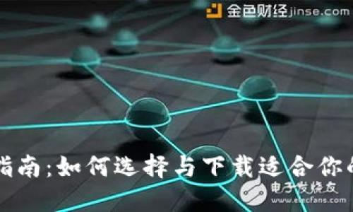 数字钱包下载指南：如何选择与下载适合你的数字钱包应用