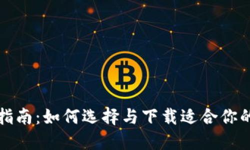 数字钱包下载指南：如何选择与下载适合你的数字钱包应用