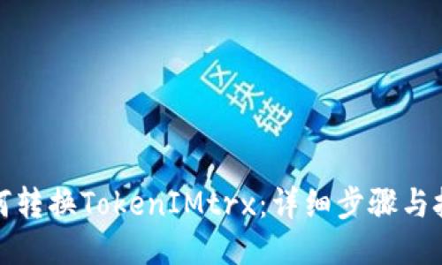 如何转换TokenIMtrx：详细步骤与技巧