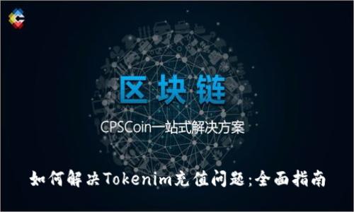 如何解决Tokenim充值问题：全面指南