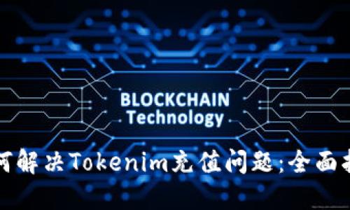 如何解决Tokenim充值问题：全面指南