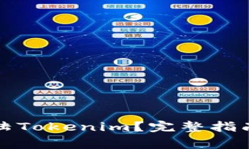 换手机后如何登陆Tokenim？完整指南与常见问题解析