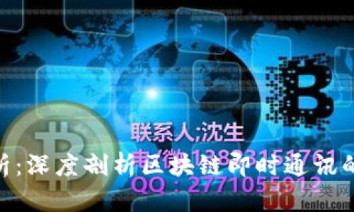 TokenIM源码解析：深度剖析区块链即时通讯的技术架构与实现