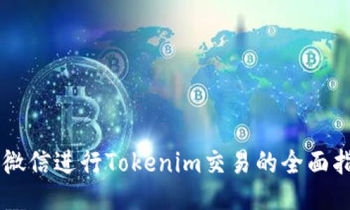 用微信进行Tokenim交易的全面指南
