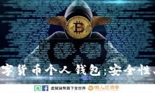 全面解析虚拟数字货币个人钱包：安全性、种类及使用指南