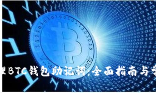 如何安全管理BTC钱包助记词：全面指南与常见问题解答