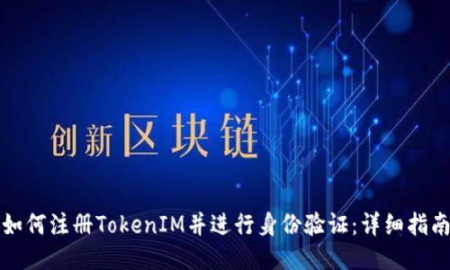 如何注册TokenIM并进行身份验证：详细指南