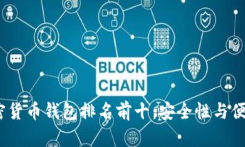 2023年最新加密货币钱包排名前十：安全性与便捷性的完美结合