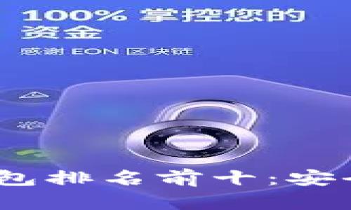 2023年最新加密货币钱包排名前十：安全性与便捷性的完美结合