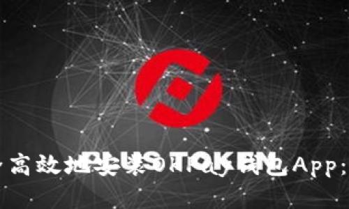 如何安全高效地安装OKPay钱包App：全面指南