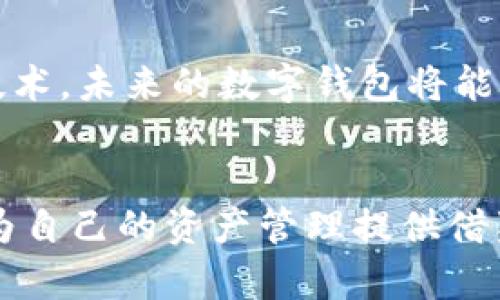 baoti有名人物的数字钱包：探索名人如何在区块链时代管理财富/baoti
数字钱包, 名人, 区块链, 加密货币/guanjianci

引言
随着区块链技术的不断发展，数字钱包逐渐成为人们管理个人和商业财富的关键工具。许多名人和公众人物，包括企业家、运动员和娱乐明星，都开始积极使用数字钱包来存储和交易他们的加密货币。本文将探讨有名人物使用数字钱包的方式及其背后的原因，同时分析数字钱包对他们财富管理的重要性。

一、数字钱包的基本概念
数字钱包是一种存储加密货币和其他数字资产的工具。与传统的银行账户不同，数字钱包不依赖于中央管理机构，而是基于区块链技术，通过私钥和公钥的加密方式保障用户的资金安全。数字钱包可以是软件应用（热钱包）或硬件设备（冷钱包），用于发送、接收和管理加密货币。

二、有名人物选择数字钱包的理由
许多有名人物选择使用数字钱包来管理他们的资产，原因主要包括以下几点：

h41. 投资机会/h4
数字货币市场的高速增长吸引了众多投资者。名人通过数字钱包进行投资，能够抓住市场上升的机会。例如，一些知名企业家购买比特币或以太坊作为长期投资，期望在未来获得更高的回报。

h42. 身份保护/h4
数字钱包为名人提供了一种保护其身份和财务隐私的方式。与通过银行进行交易相比，使用数字钱包能够更好地防止信息泄露和身份被盗取的风险，这是许多名人在选择数字钱包时的重要考虑因素。

h43. 技术前沿形象/h4
使用数字钱包可以增强名人在公众眼中的技术前沿形象。尤其是年轻一代的公众人物，他们通过拥抱新技术，展现了自己对金融科技趋势的敏锐洞察力，进一步增强了他们的影响力。

h44. 跨境支付便利/h4
许多名人在世界各地活跃，数字钱包的使用可以为他们提供方便的跨境支付解决方案，省去传统金融体系中繁琐的手续和高额的费用。这使得名人在处理国际事务时更加高效。

三、有名人物如何使用数字钱包
不同的名人在数字钱包的使用上展现了多样化的方式，以下是一些具体的例子：

h41. 媒体与娱乐行业的运用/h4
一些流行歌手和演员开始出售数字专辑或纪念品，采用加密货币作为支付方式，直接与粉丝进行交易。例如，流行歌手通过个人网站发布音乐作品，同时允许粉丝使用数字货币购买，这种方式减少了中介，直接为艺术家带来收入。

h42. 体育界的投身/h4
在体育界，不少运动员通过数字钱包接受赞助商的款项和进行赛季奖金的管理。某些运动联盟也开始探索通过区块链技术发行数字门票，以减少伪造和提高交易安全性。

h43. 企业家的财务管理/h4
许多成功的企业家运用数字钱包进行投资管理。通过购买数字资产，他们不仅可以增加财富的多样性，还可以对冲传统市场的风险。此外，一些企业家还设立了基于区块链的慈善基金，通过透明的方式向所支持的事业捐款。

四、数字钱包的安全性与风险
尽管数字钱包为名人提供了很多便利，但也伴随着一定的风险。安全性问题一直成为用户关注的焦点，以下是一些常见的安全隐患与防范措施：

h41. 黑客攻击/h4
数字钱包由于其网络特性，极易成为黑客攻击的目标。一些知名平台因未能妥善保障用户资金安全而被黑客攻击，导致用户资金损失。因此，名人应该选择信誉良好的钱包服务，并定期更新安全设置。

h42. 私钥管理/h4
数字钱包的安全性几乎完全依赖于用户管理和保护私钥。若私钥泄露，黑客可以轻易访问钱包中的数字资产。名人应优先使用冷钱包存储大额资产，并选择安全的密码和双重认证等措施来保护私钥。

h43. 市场波动/h4
数字资产市场极为波动，名人在进行投资时需具备相应的市场判断能力，以免因市场变化导致投资损失。合理配置资产与了解风险是确保投资成功的关键。

五、名人数字钱包相关的常见问题

问题一：哪位名人首先使用数字钱包？
早期，已故的科技巨头史蒂夫·乔布斯在数码产品和软件领域的创新使得他对数字钱包概念有所了解，尽管没有确凿证据表明，他本人使用了加密货币钱包。然而，在娱乐行业，流行歌手如艾莉安娜·格兰德（Ariana Grande）和Snoop Dogg较早尝试使用数字钱包来管理他们的收入和销售收入。随着时间推移，越来越多的名人融入这个趋势，不仅投资个人财富，还通过社交媒体推广加密货币。

问题二：名人常用的数字钱包有哪些品牌？
名人通常选择一些知名且信誉良好的数字钱包品牌，例如Coinbase、Binance和Ledger。这些平台为用户提供高安全性、用户友好的界面和多种加密资产的交易功能。Coinbase因其简单易用的设计受到许多名人青睐，而Binance则以高流动性和交易功能而闻名。Ledger作为硬件钱包品牌，因其强大的安全性被许多名人用于长期存储。

问题三：怎样评估一个数字钱包的安全性？
评估数字钱包的安全性可以从多个方面进行：首先，查看钱包的开发团队及其背景，选择有良好信誉和口碑的品牌；其次，了解钱包的加密技术，确保它具备强大的数据保护措施；第三，检查钱包是否提供双重认证和多重签名功能，这些都是防止资金被盗的重要措施；最后，阅读用户评价可以判断该钱包在安全性和用户支持方面的表现。

问题四：名人如何应对数字钱包的法律问题？
随着数字货币的普及，关于其法律地位和税务问题的讨论不断增多。名人需要与专业的律师和财务顾问合作，以确保他们在拥有和使用数字资产时遵循相关法律法规。此外，了解不同国家对加密货币的管理政策，合理规划投资，以避免潜在的法律风险。例如，某些国家要求加密资产的持有和交易需进行申报，名人需要在进行相关交易时保持合规，确保自己的资产和收入合法。

问题五：数字钱包的未来趋势是什么？
数字钱包的未来发展趋势将更加多样化与智能化。首先，随着更多金融机构、商家和用户接受加密货币，数字钱包有望在日常交易中得到更广泛的应用。其次，结合人工智能和大数据的技术，未来的数字钱包将能够根据用户的消费习惯和投资偏好提供个性化服务和建议。最后，合规化与监管也将推动数字钱包的进一步发展，数字钱包将需符合相应的法律法规，增强用户的信任感与安全感。

结论
有名人物的数字钱包不仅反映了个人财富管理的现代化，而且也在推动整个社会对加密货币的接受度。通过了解名人如何使用数字钱包，我们可以更好地理解这一技术背后的价值，并为自己的资产管理提供借鉴。随着数字钱包技术的不断进步，我们可以预见到它在未来将会在更多领域边缘持续发挥重要的作用。