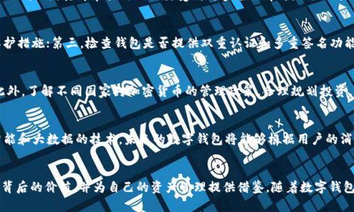 baoti有名人物的数字钱包：探索名人如何在区块链时代管理财富/baoti
数字钱包, 名人, 区块链, 加密货币/guanjianci

引言
随着区块链技术的不断发展，数字钱包逐渐成为人们管理个人和商业财富的关键工具。许多名人和公众人物，包括企业家、运动员和娱乐明星，都开始积极使用数字钱包来存储和交易他们的加密货币。本文将探讨有名人物使用数字钱包的方式及其背后的原因，同时分析数字钱包对他们财富管理的重要性。

一、数字钱包的基本概念
数字钱包是一种存储加密货币和其他数字资产的工具。与传统的银行账户不同，数字钱包不依赖于中央管理机构，而是基于区块链技术，通过私钥和公钥的加密方式保障用户的资金安全。数字钱包可以是软件应用（热钱包）或硬件设备（冷钱包），用于发送、接收和管理加密货币。

二、有名人物选择数字钱包的理由
许多有名人物选择使用数字钱包来管理他们的资产，原因主要包括以下几点：

h41. 投资机会/h4
数字货币市场的高速增长吸引了众多投资者。名人通过数字钱包进行投资，能够抓住市场上升的机会。例如，一些知名企业家购买比特币或以太坊作为长期投资，期望在未来获得更高的回报。

h42. 身份保护/h4
数字钱包为名人提供了一种保护其身份和财务隐私的方式。与通过银行进行交易相比，使用数字钱包能够更好地防止信息泄露和身份被盗取的风险，这是许多名人在选择数字钱包时的重要考虑因素。

h43. 技术前沿形象/h4
使用数字钱包可以增强名人在公众眼中的技术前沿形象。尤其是年轻一代的公众人物，他们通过拥抱新技术，展现了自己对金融科技趋势的敏锐洞察力，进一步增强了他们的影响力。

h44. 跨境支付便利/h4
许多名人在世界各地活跃，数字钱包的使用可以为他们提供方便的跨境支付解决方案，省去传统金融体系中繁琐的手续和高额的费用。这使得名人在处理国际事务时更加高效。

三、有名人物如何使用数字钱包
不同的名人在数字钱包的使用上展现了多样化的方式，以下是一些具体的例子：

h41. 媒体与娱乐行业的运用/h4
一些流行歌手和演员开始出售数字专辑或纪念品，采用加密货币作为支付方式，直接与粉丝进行交易。例如，流行歌手通过个人网站发布音乐作品，同时允许粉丝使用数字货币购买，这种方式减少了中介，直接为艺术家带来收入。

h42. 体育界的投身/h4
在体育界，不少运动员通过数字钱包接受赞助商的款项和进行赛季奖金的管理。某些运动联盟也开始探索通过区块链技术发行数字门票，以减少伪造和提高交易安全性。

h43. 企业家的财务管理/h4
许多成功的企业家运用数字钱包进行投资管理。通过购买数字资产，他们不仅可以增加财富的多样性，还可以对冲传统市场的风险。此外，一些企业家还设立了基于区块链的慈善基金，通过透明的方式向所支持的事业捐款。

四、数字钱包的安全性与风险
尽管数字钱包为名人提供了很多便利，但也伴随着一定的风险。安全性问题一直成为用户关注的焦点，以下是一些常见的安全隐患与防范措施：

h41. 黑客攻击/h4
数字钱包由于其网络特性，极易成为黑客攻击的目标。一些知名平台因未能妥善保障用户资金安全而被黑客攻击，导致用户资金损失。因此，名人应该选择信誉良好的钱包服务，并定期更新安全设置。

h42. 私钥管理/h4
数字钱包的安全性几乎完全依赖于用户管理和保护私钥。若私钥泄露，黑客可以轻易访问钱包中的数字资产。名人应优先使用冷钱包存储大额资产，并选择安全的密码和双重认证等措施来保护私钥。

h43. 市场波动/h4
数字资产市场极为波动，名人在进行投资时需具备相应的市场判断能力，以免因市场变化导致投资损失。合理配置资产与了解风险是确保投资成功的关键。

五、名人数字钱包相关的常见问题

问题一：哪位名人首先使用数字钱包？
早期，已故的科技巨头史蒂夫·乔布斯在数码产品和软件领域的创新使得他对数字钱包概念有所了解，尽管没有确凿证据表明，他本人使用了加密货币钱包。然而，在娱乐行业，流行歌手如艾莉安娜·格兰德（Ariana Grande）和Snoop Dogg较早尝试使用数字钱包来管理他们的收入和销售收入。随着时间推移，越来越多的名人融入这个趋势，不仅投资个人财富，还通过社交媒体推广加密货币。

问题二：名人常用的数字钱包有哪些品牌？
名人通常选择一些知名且信誉良好的数字钱包品牌，例如Coinbase、Binance和Ledger。这些平台为用户提供高安全性、用户友好的界面和多种加密资产的交易功能。Coinbase因其简单易用的设计受到许多名人青睐，而Binance则以高流动性和交易功能而闻名。Ledger作为硬件钱包品牌，因其强大的安全性被许多名人用于长期存储。

问题三：怎样评估一个数字钱包的安全性？
评估数字钱包的安全性可以从多个方面进行：首先，查看钱包的开发团队及其背景，选择有良好信誉和口碑的品牌；其次，了解钱包的加密技术，确保它具备强大的数据保护措施；第三，检查钱包是否提供双重认证和多重签名功能，这些都是防止资金被盗的重要措施；最后，阅读用户评价可以判断该钱包在安全性和用户支持方面的表现。

问题四：名人如何应对数字钱包的法律问题？
随着数字货币的普及，关于其法律地位和税务问题的讨论不断增多。名人需要与专业的律师和财务顾问合作，以确保他们在拥有和使用数字资产时遵循相关法律法规。此外，了解不同国家对加密货币的管理政策，合理规划投资，以避免潜在的法律风险。例如，某些国家要求加密资产的持有和交易需进行申报，名人需要在进行相关交易时保持合规，确保自己的资产和收入合法。

问题五：数字钱包的未来趋势是什么？
数字钱包的未来发展趋势将更加多样化与智能化。首先，随着更多金融机构、商家和用户接受加密货币，数字钱包有望在日常交易中得到更广泛的应用。其次，结合人工智能和大数据的技术，未来的数字钱包将能够根据用户的消费习惯和投资偏好提供个性化服务和建议。最后，合规化与监管也将推动数字钱包的进一步发展，数字钱包将需符合相应的法律法规，增强用户的信任感与安全感。

结论
有名人物的数字钱包不仅反映了个人财富管理的现代化，而且也在推动整个社会对加密货币的接受度。通过了解名人如何使用数字钱包，我们可以更好地理解这一技术背后的价值，并为自己的资产管理提供借鉴。随着数字钱包技术的不断进步，我们可以预见到它在未来将会在更多领域边缘持续发挥重要的作用。