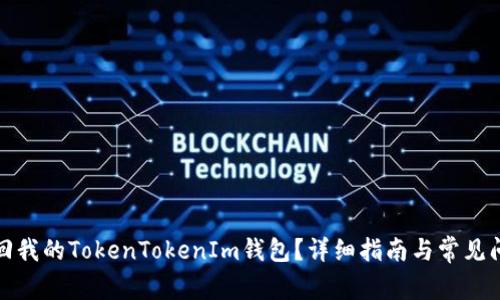 如何找回我的TokenTokenIm钱包？详细指南与常见问题解答