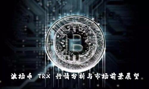 波场币 TRX 行情分析与市场前景展望