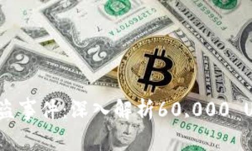 Tokenim被盗事件:深入解析60,000 U损失的背后