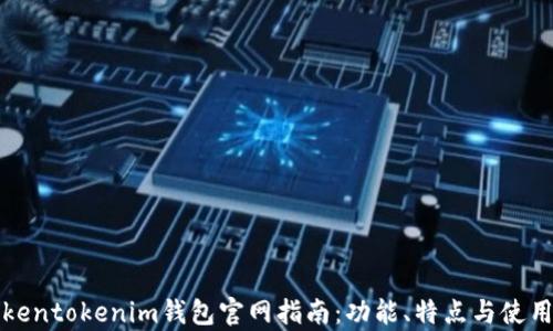 
最新Tokentokenim钱包官网指南：功能、特点与使用全解析
