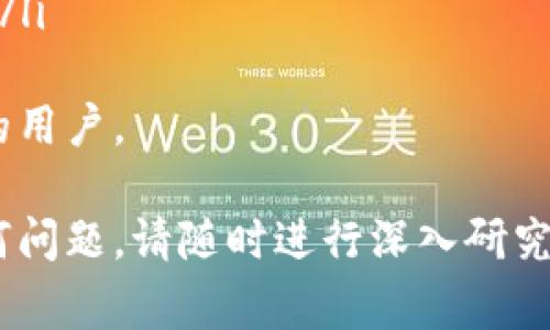 biao如何从观察钱包导出私钥数据：详细教程与常见问题解答/biao
观察钱包, 导出私钥, 加密货币, 钱包安全/guanjianci

一、什么是观察钱包？
观察钱包是一种相对现代的加密货币钱包，它允许用户查看和监控他们的加密资产，而无需直接持有这些资产的私钥。这也意味着用户无需承担保管私钥所带来的安全风险。由于其简单易用的特性，观察钱包常被推荐给新手用户。

二、为什么需要导出私钥数据？
导出私钥数据的需求通常源于用户希望将其资产转移到另一个钱包，或者需要备份其资产以防万一。虽然观察钱包不直接持有私钥，但在与其他钱包进行交互时，用户可能会需要针对特定操作导出相关的私钥数据。

三、观察钱包的私钥导出步骤
导出观察钱包的私钥数据并不复杂，但最好遵循以下步骤以确保安全：

h4步骤一：备份你的钱包/h4
在进行任何操作之前，请务必备份你的观察钱包。这包括记下恢复短语和密钥信息，以确保在导出过程中，或发生意外时，能够恢复资产。

h4步骤二：登陆观察钱包/h4
使用你的账户信息登陆观察钱包。在主界面，你会看到你的资产和其它相关信息。

h4步骤三：进入设置或安全选项/h4
大多数观察钱包都有设置或安全选项。在这里，你应该能够找到有关私钥或导出选项的信息。请注意，不同的钱包可能会有不同的界面。

h4步骤四：导出私钥/h4
在找到私钥导出选项后，按照钱包的提示操作。系统将提供相应的私钥信息。在这个过程中，确保你在一个安全的环境中操作，避免被他人窃取信息。

h4步骤五：妥善保存私钥/h4
导出的私钥应保存在安全、私密的地方。避免将其存储在不安全的数字环境中，如电子邮件、云存储等。

四、观察钱包的安全性
虽然观察钱包因其易用性而受到欢迎，但在安全性方面仍需注意。考虑到它们的设计，该钱包并不直接存储资产，而是对区块链中的资产进行“观察”。这意味着安全性更依赖于团队的开发和用户的防范措施。

五、常见问题解答

h4问题一：如何保证导出的私钥安全？/h4
在导出私钥时，一定要选择安全的环境进行操作。以下是一些确保私钥安全的建议：
ul
li使用硬件钱包将私钥存储在离线设备中。/li
li在导出和保存私钥时避免公共网络。/li
li即刻使用加密软件加密保存的私钥。/li
li定期更改你的钱包地址以增加安全性。/li
/ul
同时，切勿将私钥与他人分享或在社交媒体上公开。私钥是访问你加密资产的唯一途径，其安全性直接关系到你的资产安全。

h4问题二：观察钱包与普通钱包有何不同？/h4
观察钱包和普通钱包在设计目的、使用方式及资产存储上有显著差异：
ul
li设计目的：观察钱包的主要用途是监控资产，而不是直接持有资产。/li
li使用方式：用户可轻松查看资产，而不需操作私钥；普通钱包则需要用户管理私钥。/li
li资产存储：普通钱包会直接存储用户的加密资产，而观察钱包则只显示在区块链上的资产。/li
/ul
这种设计使得观察钱包十分适合新手用户，减少他们在管理加密货币时的负担，但风险在于对私钥管理的缺乏。

h4问题三：如无法导出私钥，该怎么办？/h4
如果你发现无法从观察钱包导出私钥，可以考虑以下几步措施：
ul
li检查你的网络连接，确保没有因网络问题导致导出失败。/li
li更新软件至最新版本，可能存在bug或问题，更新后会修复。/li
li查看官方文档或社区论坛，寻找客服支持。/li
li如果一切都不能解决，建议联系平台客服寻求进一步的帮助。/li
/ul
无论如何，都要保持冷静并采取合理步骤，以最大程度保护你的资产安全。

h4问题四：如何选择合适的观察钱包？/h4
选择观察钱包时，可以考虑以下几个要点：
ul
li安全性：选择具有良好安全记录的钱包，并查看官方文档了解其安全策略。/li
li用户评价：查看其他用户的反馈和评价，了解钱包的使用体验。/li
li功能：比较不同钱包的功能，尤其是易用性、安全选项及备份恢复功能。/li
li支持的加密货币：确认钱包是否支持你想要管理的加密资产。/li
/ul
选择合适的观察钱包是确保资产安全的关键一步，因此需认真对待。

h4问题五：观察钱包适合哪些用户群体？/h4
观察钱包最适合以下几类用户：
ul
li新手用户：对于刚接触加密货币的新手，观察钱包简单易用，便于快速上手。/li
li不想管理私钥的用户：一些用户可能不愿意处理与私钥相关的复杂操作，观察钱包可帮助他们减少负担。/li
li频繁交易的用户：观察钱包允许用户方便地跟踪多个地址的内容，这对于频繁交易的用户非常实用。/li
li投资者：一些投资者希望保持对资产的观察而不直接进行交易，观察钱包可以提供快速的市场动态。/li
/ul
总结来说，观察钱包因其高效性和便利性，成为了许多用户的首选，尤其是那些不愿意承担私钥风险的用户。 

经过以上详细介绍，我们希望能帮助你更好地理解观察钱包以及导出私钥的过程。同时，如果遇到任何问题，请随时进行深入研究和寻求社区帮助。