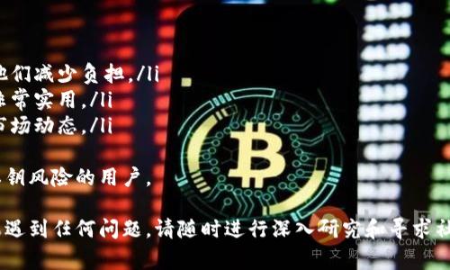 biao如何从观察钱包导出私钥数据：详细教程与常见问题解答/biao
观察钱包, 导出私钥, 加密货币, 钱包安全/guanjianci

一、什么是观察钱包？
观察钱包是一种相对现代的加密货币钱包，它允许用户查看和监控他们的加密资产，而无需直接持有这些资产的私钥。这也意味着用户无需承担保管私钥所带来的安全风险。由于其简单易用的特性，观察钱包常被推荐给新手用户。

二、为什么需要导出私钥数据？
导出私钥数据的需求通常源于用户希望将其资产转移到另一个钱包，或者需要备份其资产以防万一。虽然观察钱包不直接持有私钥，但在与其他钱包进行交互时，用户可能会需要针对特定操作导出相关的私钥数据。

三、观察钱包的私钥导出步骤
导出观察钱包的私钥数据并不复杂，但最好遵循以下步骤以确保安全：

h4步骤一：备份你的钱包/h4
在进行任何操作之前，请务必备份你的观察钱包。这包括记下恢复短语和密钥信息，以确保在导出过程中，或发生意外时，能够恢复资产。

h4步骤二：登陆观察钱包/h4
使用你的账户信息登陆观察钱包。在主界面，你会看到你的资产和其它相关信息。

h4步骤三：进入设置或安全选项/h4
大多数观察钱包都有设置或安全选项。在这里，你应该能够找到有关私钥或导出选项的信息。请注意，不同的钱包可能会有不同的界面。

h4步骤四：导出私钥/h4
在找到私钥导出选项后，按照钱包的提示操作。系统将提供相应的私钥信息。在这个过程中，确保你在一个安全的环境中操作，避免被他人窃取信息。

h4步骤五：妥善保存私钥/h4
导出的私钥应保存在安全、私密的地方。避免将其存储在不安全的数字环境中，如电子邮件、云存储等。

四、观察钱包的安全性
虽然观察钱包因其易用性而受到欢迎，但在安全性方面仍需注意。考虑到它们的设计，该钱包并不直接存储资产，而是对区块链中的资产进行“观察”。这意味着安全性更依赖于团队的开发和用户的防范措施。

五、常见问题解答

h4问题一：如何保证导出的私钥安全？/h4
在导出私钥时，一定要选择安全的环境进行操作。以下是一些确保私钥安全的建议：
ul
li使用硬件钱包将私钥存储在离线设备中。/li
li在导出和保存私钥时避免公共网络。/li
li即刻使用加密软件加密保存的私钥。/li
li定期更改你的钱包地址以增加安全性。/li
/ul
同时，切勿将私钥与他人分享或在社交媒体上公开。私钥是访问你加密资产的唯一途径，其安全性直接关系到你的资产安全。

h4问题二：观察钱包与普通钱包有何不同？/h4
观察钱包和普通钱包在设计目的、使用方式及资产存储上有显著差异：
ul
li设计目的：观察钱包的主要用途是监控资产，而不是直接持有资产。/li
li使用方式：用户可轻松查看资产，而不需操作私钥；普通钱包则需要用户管理私钥。/li
li资产存储：普通钱包会直接存储用户的加密资产，而观察钱包则只显示在区块链上的资产。/li
/ul
这种设计使得观察钱包十分适合新手用户，减少他们在管理加密货币时的负担，但风险在于对私钥管理的缺乏。

h4问题三：如无法导出私钥，该怎么办？/h4
如果你发现无法从观察钱包导出私钥，可以考虑以下几步措施：
ul
li检查你的网络连接，确保没有因网络问题导致导出失败。/li
li更新软件至最新版本，可能存在bug或问题，更新后会修复。/li
li查看官方文档或社区论坛，寻找客服支持。/li
li如果一切都不能解决，建议联系平台客服寻求进一步的帮助。/li
/ul
无论如何，都要保持冷静并采取合理步骤，以最大程度保护你的资产安全。

h4问题四：如何选择合适的观察钱包？/h4
选择观察钱包时，可以考虑以下几个要点：
ul
li安全性：选择具有良好安全记录的钱包，并查看官方文档了解其安全策略。/li
li用户评价：查看其他用户的反馈和评价，了解钱包的使用体验。/li
li功能：比较不同钱包的功能，尤其是易用性、安全选项及备份恢复功能。/li
li支持的加密货币：确认钱包是否支持你想要管理的加密资产。/li
/ul
选择合适的观察钱包是确保资产安全的关键一步，因此需认真对待。

h4问题五：观察钱包适合哪些用户群体？/h4
观察钱包最适合以下几类用户：
ul
li新手用户：对于刚接触加密货币的新手，观察钱包简单易用，便于快速上手。/li
li不想管理私钥的用户：一些用户可能不愿意处理与私钥相关的复杂操作，观察钱包可帮助他们减少负担。/li
li频繁交易的用户：观察钱包允许用户方便地跟踪多个地址的内容，这对于频繁交易的用户非常实用。/li
li投资者：一些投资者希望保持对资产的观察而不直接进行交易，观察钱包可以提供快速的市场动态。/li
/ul
总结来说，观察钱包因其高效性和便利性，成为了许多用户的首选，尤其是那些不愿意承担私钥风险的用户。 

经过以上详细介绍，我们希望能帮助你更好地理解观察钱包以及导出私钥的过程。同时，如果遇到任何问题，请随时进行深入研究和寻求社区帮助。