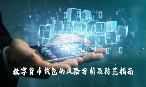 数字货币钱包的风险分析及防范指南