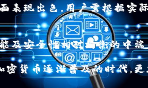 baioti如何选择适合自己的硬件钱包类型？/baioti  
硬件钱包, 加密货币, 安全性, 选择指南/guanjianci

1. 硬件钱包的基本概念
硬件钱包是一种用于存储加密货币的物理设备。相比于软件钱包，硬件钱包能够提供更高的安全性，因为它们通常离线保存私钥，任何可能的网络攻击都无法达到。硬件钱包允许用户安全地管理其数字资产，同时也提高了对副本丢失和黑客攻击的防护。由于市场上有多种类型的硬件钱包，选择一个合适的设备显得至关重要。

2. 硬件钱包的主要类型
当今市场上有多种类型的硬件钱包，它们的设计和功能各不相同。一般来说，硬件钱包主要分为以下几种类型：
ul
  listrongUSB硬件钱包：/strong 这是最常见的类型，它通过USB接口连接到计算机。这类钱包通常具有较强的兼容性和简单的使用体验。/li
  listrong无线硬件钱包：/strong 这种设备通过蓝牙或Wi-Fi与手机或电脑连接。它们在使用上更为便捷，但需要在安全性上额外小心。/li
  listrong全功能硬件钱包：/strong 此类型的钱包通常支持多种加密货币，并具备更复杂的安全保障功能，如生物识别、屏幕等。/li
  listrong简化版硬件钱包：/strong 虽然这种类型的硬件钱包功能较少，但它们在价格和便携性上具有优势，适合初学者。/li
/ul

3. 硬件钱包的安全性如何评估
选择硬件钱包时，安全性是最重要的考虑因素。以下是评估硬件钱包安全性的一些建议：
ul
  listrong查看制造商的声誉：/strong 知名品牌通常在安全性方面有更严格的标准，且更有可能进行安全性更新。/li
  listrong了解加密算法：/strong 了解钱包使用的加密算法的强度也是评估其安全性的重要环节。/li
  listrong检查安全审核：/strong 许多现代硬件钱包会进行第三方安全审计，这确保了其设计中的安全漏洞已被识别并修复。/li
/ul

4. 硬件钱包的使用便捷性
对于许多用户来说，使用便捷性同样是选择硬件钱包的重要因素。以下是需要考虑的一些使用便捷性方面：
ul
  listrong操作界面：/strong 选择一个具有友好用户界面的钱包，这能增加使用的舒适度。/li
  listrong官方支持与教程：/strong 检查厂商是否提供详细的使用手册和客户支持，这在遇到问题时尤为重要。/li
  listrong移动性：/strong 如果你需要频繁的进行交易，选择一款轻便且易于携带的硬件钱包会便利许多。/li
/ul

5. 与其他存储方式的比较
在选择硬件钱包的同时，也需要将其与其他类型的钱包进行比较。以下是与软件钱包和纸钱包的一些比较：
ul
  listrong安全性：/strong 硬件钱包在安全性上显著优于软件钱包和纸钱包，特别是在防止黑客攻击方面。/li
  listrong便捷性：/strong 软件钱包便于快速交易，但其安全性较低；纸钱包虽然安全，但保存和使用上相对不便。/li
  listrong支持的加密货币：/strong 一些硬件钱包支持更多种类的加密货币，而某些软件钱包可能只支持主流币种。/li
/ul

6. 如何选择适合自己的硬件钱包
基于上面的分析，选择一款适合自己的硬件钱包应考虑以下几个因素：
ul
  listrong需求分析：/strong 根据自己的加密货币投资组合及使用频率进行需求评估。/li
  listrong预算：/strong 硬件钱包的价格差异较大，因此根据自己的预算来选择合适的产品。/li
  listrong研究与比较：/strong 在进行购买之前，多进行比较，查阅用户评价和相关评测。/li
/ul

7. 常见问题解答
问题一：硬件钱包是否真的是最安全的存储方式？
尽管硬件钱包提供了相对安全的存储方式，但不能说它是绝对安全的。任何设备都有可能存在漏洞。为了最大化安全性，用户应始终保持钱包固件更新，并小心管理与网络连接。

问题二：如何正确使用硬件钱包？
正确使用硬件钱包需遵循以下步骤：1）在官网下载并安装官方软件；2）按照说明书初始化钱包，务必保管好恢复助记词；3）定期更新固件；4）在可信的设备上进行交易操作。

问题三：如果丢失硬件钱包，怎样找回资产？
丢失硬件钱包通常不会丢失资产，只要保管好助记词或密钥。使用助记词即可在另一台硬件钱包或者软件钱包上恢复资产。务必妥善保存这些信息，不要泄露给他人。

问题四：不同品牌的硬件钱包有什么差异？
不同品牌的硬件钱包在设计、功能、用户体验及安全性上可能存在差异。一些品牌可能支持更多的加密货币，另一些则在使用上的便捷性和安全性方面表现出色。用户需根据实际需求进行选择。

问题五：硬件钱包的价格范围如何？
硬件钱包的价格差异较大，从几十美元到几百美元不等。价格高的一般功能更为齐全，安全性和用户体验也通常较好。但预算有限的用户可以选择性能及安全性相对均衡的中端产品。

通过详细分析硬件钱包的选择因素和常见问题，希望能够帮助到广大用户选择合适自己的硬件钱包，安全存储和管理自己的数字资产。在当今这个加密货币逐渐普及的时代，更加关注自己的资产安全，选择适合的硬件钱包显得尤为重要。