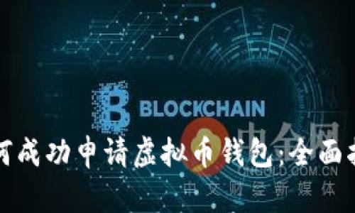 如何成功申请虚拟币钱包：全面指南