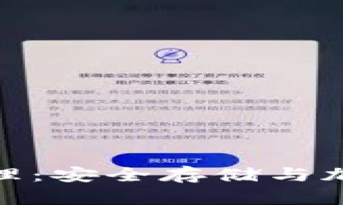 : 了解硬件钱包工作原理：安全存储与加密资产管理的最佳选择