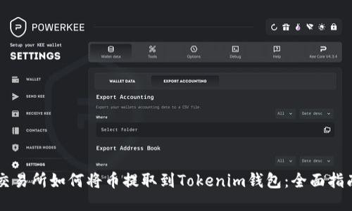 交易所如何将币提取到Tokenim钱包：全面指南