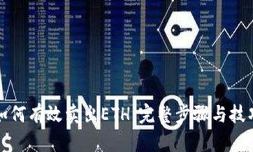 如何有效卖出ETH：完整步骤与技巧