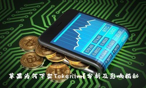 苹果为何下架Tokenim？分析及影响揭秘