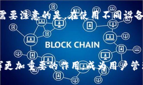 思考一个并且的

  区块链里程钱包的全面解析：如何挑选与使用？ / 

 guanjianci 区块链, 里程钱包, 数字货币, 加密资产 /guanjianci 

---

区块链里程钱包的全面解析：如何挑选与使用？

随着区块链技术的不断发展，各种数字货币和相关应用层出不穷。其中，里程钱包作为一种新型的数字资产管理工具，受到了越来越多用户的青睐。本文将深入探讨区块链里程钱包的概念，如何挑选合适的里程钱包，以及如何正确使用它们。

什么是区块链里程钱包？

区块链里程钱包是一种用于存储和管理数字货币及加密资产的工具。与传统的钱包不同，区块链里程钱包利用区块链技术，确保交易的透明性和不可篡改性。它不仅支持各种加密货币的存储和交易，还可以用于记录与用户里程有关的交易数据。

这种钱包通常具有用户友好的界面，方便新手用户进行操作。同时，里程钱包还引入了多种安全功能，如双重身份验证和私钥加密技术，确保用户资产的安全性。

如何挑选合适的里程钱包？

在选择里程钱包时，有几个关键因素需要考虑：

h41. 安全性/h4
钱包的安全性至关重要。选择一个提供多重验证、私钥管理以及冷存储功能的钱包，对于保护用户的资产是非常必要的。

h42. 用户体验/h4
里程钱包的界面是否友好、易于操作也是选择的重要标准。一个好的用户体验可以降低用户的学习成本，提高使用体验。

h43. 下架成本及手续费/h4
不同钱包在交易时可能收取不同的手续费，甚至有些钱包在一定条件下提供免费的交易服务。用户在选择时应详细阅读相关条款。

h44. 兼容性/h4
确保所选钱包兼容多种类型的数字资产，这是里程钱包的重要功能之一。用户应选择支持自己常用数字货币的钱包。

h45. 客户支持/h4
一个好的钱包应具备快速响应的客户支持团队，以便用户在遇到问题时，可以及时获得帮助。

如何使用里程钱包？

使用里程钱包的步骤一般包括：

h41. 创建账户/h4
下载并安装钱包应用后，用户需要创建一个新账户。这通常要求用户设置密码，并可能需要备份恢复助记词，以防止数据丢失。

h42. 存储及管理资产/h4
用户可以通过钱包将不同类型的加密资产存入其中，管理各类数字货币。同时，钱包还提供了查看资产总额及历史交易记录的功能。

h43. 进行交易/h4
当用户需要进行加密资产交易时，只需在钱包内选择对应的交易功能，输入接收地址和交易金额即可完成交易。确保在输入接收地址时的准确性，以免资产转错。

h44. 了解市场动态/h4
许多里程钱包还集成了市场信息和行情展示，帮助用户了解所持资产的市场动态，便于做出投资决策。

关于区块链里程钱包，用户可能会问的五个相关问题

h4问题一：区块链里程钱包的市场表现如何？/h4
近年来，随着区块链技术的快速发展，里程钱包市场也随之崛起。不同的里程钱包凭借其独特的技术和用户体验，逐渐在用户中建立起了一定的品牌影响力。根据市场调查数据，越来越多的用户开始关注加密资产的管理，这也推动了里程钱包的普及。

一方面，用户对区块链技术的认知逐渐加深，从而选择官方认证的、知名的钱包进行资产管理。另一方面，随着政府对数字货币的监管政策逐步完善，用户在安全性和合规性方面的要求也在提高。因此，市场上对高安全、高合规性的钱包需求将持续上升。

h4问题二：区块链里程钱包的未来发展方向是什么？/h4
未来，区块链里程钱包可能会向几个方向发展：

首先，钱包的用户体验将会是一个重要的发展方向。随着技术的进步，用户越来越期待能够在钱包中体验到更快捷、更高效的服务。

其次，安全性依然是钱包发展的重中之重。随着交易规模的不断扩大，对用户资产的安全保护将变得愈加重要。

最后，里程钱包可能会与更多的金融服务结合，支持更多的投资功能，如贷款、融资等，从而增强用户的综合金融体验。

h4问题三：使用里程钱包是否需要支付费用？/h4
大部分里程钱包在完成交易时会收取一部分手续费，具体费用取决于钱包的政策及用户选择的交易速度。有些钱包可能提供免费的交易服务，但仍需要收取一定的网络费用。

用户在使用前应详细阅读钱包的交易费用说明，并量入为出，选择最适合自己的交易方式。还需要注意的是，网上的优惠活动以及免手续费交易的机会是用户节省开支的好途径。

h4问题四：如何保护我的里程钱包安全？/h4
保护钱包安全的措施包括：

1. 选择强密码：在创建钱包时，设置一个复杂的密码，并定期更换，以降低被黑客破解的风险。

2. 启用双重身份验证：通过手机短信或其他方式，在每次登录或交易时增加一道安全防护。

3. 备份助记词：确保将助记词安全地备份，并不与他人分享，以防止数据丢失。

4. 避免公共WiFi：在使用钱包时，尽量避免在公共WiFi环境下进行交易，减少被监控的风险。

5. 定期评估资产：定期检查自己的账户活动，留意是否有异常交易，一旦发现异常，应及时冻结账户并寻求支持。

h4问题五：如何在不同设备上使用里程钱包？/h4
许多现代里程钱包支持多设备同步，用户可通过手机、平板和电脑跨设备访问同一钱包。为了使用得更顺畅，用户可以选择安装钱包的手机客户端和网页端应用。

通常情况下，在一个设备上创建钱包后，用户可在其他设备上使用相同的助记词或恢复短语进行恢复和登录。需要注意的是，在使用不同设备时，确保相关设备安全，防止潜在的泄露风险。

---

以上就是区块链里程钱包的全面解析以及相关问题的详细介绍。随着区块链技术的不断前进，里程钱包将发挥更加重要的作用，成为用户管理数字资产的重要工具。