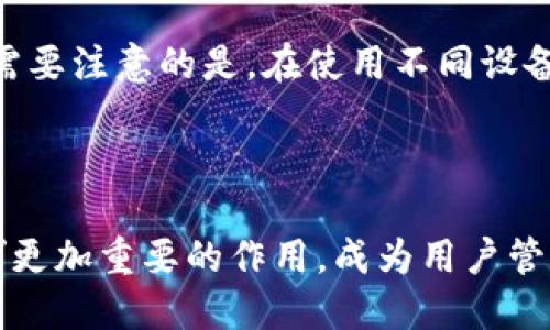 思考一个并且的

  区块链里程钱包的全面解析：如何挑选与使用？ / 

 guanjianci 区块链, 里程钱包, 数字货币, 加密资产 /guanjianci 

---

区块链里程钱包的全面解析：如何挑选与使用？

随着区块链技术的不断发展，各种数字货币和相关应用层出不穷。其中，里程钱包作为一种新型的数字资产管理工具，受到了越来越多用户的青睐。本文将深入探讨区块链里程钱包的概念，如何挑选合适的里程钱包，以及如何正确使用它们。

什么是区块链里程钱包？

区块链里程钱包是一种用于存储和管理数字货币及加密资产的工具。与传统的钱包不同，区块链里程钱包利用区块链技术，确保交易的透明性和不可篡改性。它不仅支持各种加密货币的存储和交易，还可以用于记录与用户里程有关的交易数据。

这种钱包通常具有用户友好的界面，方便新手用户进行操作。同时，里程钱包还引入了多种安全功能，如双重身份验证和私钥加密技术，确保用户资产的安全性。

如何挑选合适的里程钱包？

在选择里程钱包时，有几个关键因素需要考虑：

h41. 安全性/h4
钱包的安全性至关重要。选择一个提供多重验证、私钥管理以及冷存储功能的钱包，对于保护用户的资产是非常必要的。

h42. 用户体验/h4
里程钱包的界面是否友好、易于操作也是选择的重要标准。一个好的用户体验可以降低用户的学习成本，提高使用体验。

h43. 下架成本及手续费/h4
不同钱包在交易时可能收取不同的手续费，甚至有些钱包在一定条件下提供免费的交易服务。用户在选择时应详细阅读相关条款。

h44. 兼容性/h4
确保所选钱包兼容多种类型的数字资产，这是里程钱包的重要功能之一。用户应选择支持自己常用数字货币的钱包。

h45. 客户支持/h4
一个好的钱包应具备快速响应的客户支持团队，以便用户在遇到问题时，可以及时获得帮助。

如何使用里程钱包？

使用里程钱包的步骤一般包括：

h41. 创建账户/h4
下载并安装钱包应用后，用户需要创建一个新账户。这通常要求用户设置密码，并可能需要备份恢复助记词，以防止数据丢失。

h42. 存储及管理资产/h4
用户可以通过钱包将不同类型的加密资产存入其中，管理各类数字货币。同时，钱包还提供了查看资产总额及历史交易记录的功能。

h43. 进行交易/h4
当用户需要进行加密资产交易时，只需在钱包内选择对应的交易功能，输入接收地址和交易金额即可完成交易。确保在输入接收地址时的准确性，以免资产转错。

h44. 了解市场动态/h4
许多里程钱包还集成了市场信息和行情展示，帮助用户了解所持资产的市场动态，便于做出投资决策。

关于区块链里程钱包，用户可能会问的五个相关问题

h4问题一：区块链里程钱包的市场表现如何？/h4
近年来，随着区块链技术的快速发展，里程钱包市场也随之崛起。不同的里程钱包凭借其独特的技术和用户体验，逐渐在用户中建立起了一定的品牌影响力。根据市场调查数据，越来越多的用户开始关注加密资产的管理，这也推动了里程钱包的普及。

一方面，用户对区块链技术的认知逐渐加深，从而选择官方认证的、知名的钱包进行资产管理。另一方面，随着政府对数字货币的监管政策逐步完善，用户在安全性和合规性方面的要求也在提高。因此，市场上对高安全、高合规性的钱包需求将持续上升。

h4问题二：区块链里程钱包的未来发展方向是什么？/h4
未来，区块链里程钱包可能会向几个方向发展：

首先，钱包的用户体验将会是一个重要的发展方向。随着技术的进步，用户越来越期待能够在钱包中体验到更快捷、更高效的服务。

其次，安全性依然是钱包发展的重中之重。随着交易规模的不断扩大，对用户资产的安全保护将变得愈加重要。

最后，里程钱包可能会与更多的金融服务结合，支持更多的投资功能，如贷款、融资等，从而增强用户的综合金融体验。

h4问题三：使用里程钱包是否需要支付费用？/h4
大部分里程钱包在完成交易时会收取一部分手续费，具体费用取决于钱包的政策及用户选择的交易速度。有些钱包可能提供免费的交易服务，但仍需要收取一定的网络费用。

用户在使用前应详细阅读钱包的交易费用说明，并量入为出，选择最适合自己的交易方式。还需要注意的是，网上的优惠活动以及免手续费交易的机会是用户节省开支的好途径。

h4问题四：如何保护我的里程钱包安全？/h4
保护钱包安全的措施包括：

1. 选择强密码：在创建钱包时，设置一个复杂的密码，并定期更换，以降低被黑客破解的风险。

2. 启用双重身份验证：通过手机短信或其他方式，在每次登录或交易时增加一道安全防护。

3. 备份助记词：确保将助记词安全地备份，并不与他人分享，以防止数据丢失。

4. 避免公共WiFi：在使用钱包时，尽量避免在公共WiFi环境下进行交易，减少被监控的风险。

5. 定期评估资产：定期检查自己的账户活动，留意是否有异常交易，一旦发现异常，应及时冻结账户并寻求支持。

h4问题五：如何在不同设备上使用里程钱包？/h4
许多现代里程钱包支持多设备同步，用户可通过手机、平板和电脑跨设备访问同一钱包。为了使用得更顺畅，用户可以选择安装钱包的手机客户端和网页端应用。

通常情况下，在一个设备上创建钱包后，用户可在其他设备上使用相同的助记词或恢复短语进行恢复和登录。需要注意的是，在使用不同设备时，确保相关设备安全，防止潜在的泄露风险。

---

以上就是区块链里程钱包的全面解析以及相关问题的详细介绍。随着区块链技术的不断前进，里程钱包将发挥更加重要的作用，成为用户管理数字资产的重要工具。