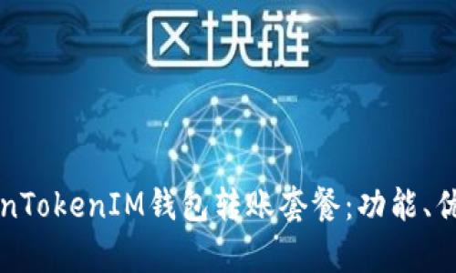 深入解析TokenTokenIM钱包转账套餐：功能、优势与使用指南