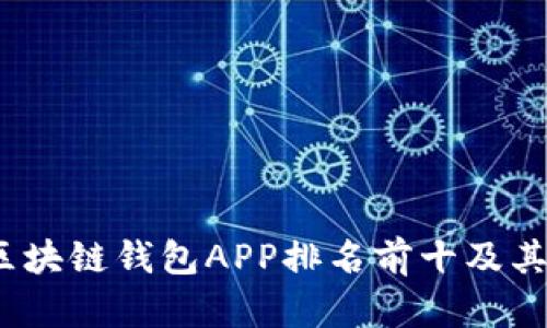 2023年区块链钱包APP排名前十及其特点详解