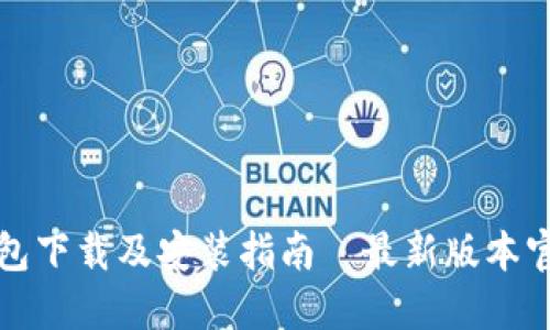 小狐钱包下载及安装指南—最新版本官网获取