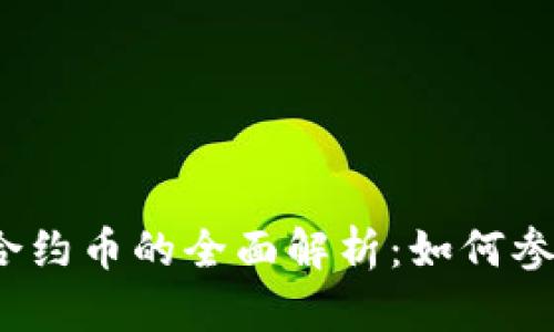 TokenIM空投合约币的全面解析：如何参与、风险与收益