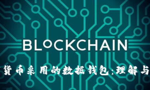 数字货币采用的数据钱包：理解与应用