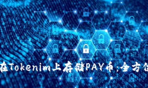 如何在Tokenim上存储PAY币：全方位指南