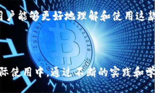 与关键词

  Tokentokenim钱包2.0苹果版：完整指南与使用技巧 / 

 guanjianci  Tokentokenim, 钱包, 加密货币, iOS应用 /guanjianci 

---

### Tokentokenim钱包2.0苹果版：完整指南与使用技巧

在数字货币革命的浪潮中，钱包作为存储和管理加密货币的关键工具，受到了越来越多用户的关注。而Tokentokenim钱包2.0苹果版，凭借其优越的技术性能和用户友好的设计，成为了众多加密货币爱好者的第一选择。本篇文章致力于为读者提供一份全面的指南，包括钱包的基本功能、特点、使用技巧，以及用户在使用过程中可能遇到的问题和解决方案。

### 1. Tokentokenim钱包2.0苹果版的基本功能

Tokentokenim钱包2.0苹果版是一款专为iOS设备设计的加密货币钱包，支持多种主流加密货币，如比特币、以太坊以及其他ERC20代币。它不仅有着友好的用户界面和良好的操作体验，还具备了一系列强大的功能，使得用户能够轻松管理他们的数字资产。

#### 1.1 安全性

安全性是加密货币钱包的一项基本要求。Tokentokenim钱包2.0使用了多层安全防护措施，包括指纹识别、密码保护和16字的助记词生成等。用户的数据和资产存储在区块链上，私钥不会被上传到服务器上，因此大大降低了被黑客攻击的风险。

#### 1.2 多种货币支持

Tokentokenim钱包支持多种主流加密货币及其代币，用户无需频繁更换钱包应用。钱包的界面也方便用户查看和管理不同的资产，可以一目了然地看到各个币种的实时价格和市场动态。

#### 1.3 简洁的界面设计

Tokentokenim钱包2.0的界面设计非常简洁，使用的是清晰的图标和直观的布局，即使是对于第一次使用加密钱包的用户，操作也十分简单。用户可以在几个简单的步骤内完成创建钱包、转账和接收货币的操作。

#### 1.4 DApp集成

随着去中心化应用（DApp）的兴起，Tokentokenim钱包2.0也新增了DApp浏览器。用户可以直接在钱包内访问各种DApp，无需另行下载其他应用，这大大提高了使用的便利性。

### 2. 如何下载和安装Tokentokenim钱包2.0苹果版

对于新用户来说，下载和安装Tokentokenim钱包是第一步。下面将详细介绍如何在iOS设备上下载和安装此应用。

#### 2.1 访问App Store

用户可以直接在iOS设备上打开“App Store”，然后在搜索框中输入“Tokentokenim”，找到对应的应用。确保下载的是最新版，这样才能获得最新的功能和性能。

#### 2.2 下载并安装

点击下载按钮后，App Store会自动完成下载和安装过程。用户只需耐心等待，完成后点击“打开”即可启动Tokentokenim钱包。

#### 2.3 创建钱包

首次启动Tokentokenim钱包时，用户会被要求创建一个新钱包。按照屏幕提示设置密码，并保存好生成的助记词。这些信息至关重要，一定要妥善保存，切勿泄露给任何人。

### 3. 钱包使用技巧

为了帮助用户更好地使用Tokentokenim钱包，这里提供一些实用的小技巧，确保用户能够最大限度地发挥钱包的功能。

#### 3.1 定期备份钱包

安全第一！用户应该定期备份自己的钱包，确保在设备丢失或损坏时能够恢复。Tokentokenim允许用户在设置中创建备份文件，以便随时恢复钱包。

#### 3.2 关注市场动态

Tokentokenim钱包内置的市场信息功能，可实时显示各大币种的趋势与变化。用户可以根据市场数据适时调整自己的投资策略，避免损失。

#### 3.3 利用DApp进行投资

DApp的出现让投资变得更灵活。用户可以通过Tokentokenim钱包直接参与各种项目的投资，甚至是去中心化金融（DeFi）操作，享受更多赚钱的机会。

### 4. 常见问题解答

在使用Tokentokenim钱包的过程中，用户可能会遇到各种问题。以下是一些常见的问题及其解决方法。

#### 问题一：如何恢复已丢失的钱包？

如果用户遗失了Tokentokenim钱包，或者忘记了密码，但还保存了助记词，可以通过助记词恢复钱包。首先，打开Tokentokenim钱包，选择“恢复钱包”选项，然后输入助记词。按照屏幕提示，设置新密码，即可完成恢复。

#### 问题二：如何进行转账操作？

进行转账操作非常简单。用户需要在Tokentokenim钱包中选择要转出的币种，输入接收方的钱包地址以及金额，然后确认转账。需要注意的是，转账过程中会产生一定的手续费，这笔费用会根据网络拥堵情况有所不同。

#### 问题三：如何提高钱包的安全性？

用户可以通过多种手段提高Tokentokenim钱包的安全性，例如，开启双重认证、定期更换密码、避免在公共Wi-Fi环境下使用钱包等。保持软件的更新也至关重要，确保获得最新的安全补丁。

#### 问题四：如果无法登录账户怎么办？

如果用户无法登录Tokentokenim钱包，首先可以检查输入的密码是否正确。若仍无法登录，可以尝试使用找回密码功能。若忘记了助记词，钱包将无法恢复。因此，务必在创建钱包时妥善保存助记词。

#### 问题五：如何删除Tokentokenim钱包？

在需要卸载Tokentokenim钱包的情况下，用户可以在iOS的设置中找到应用，然后选择“删除应用”。但需要注意的是，这将删除本地存储的数据，若未备份助记词，用户将无法恢复丢失的钱包。

### 结语

综上所述，Tokentokenim钱包2.0苹果版凭借其简洁的界面设计、强大的功能以及安全性，成为了加密货币用户管理资产的理想选择。通过本文的全面指南，希望用户能够更好地理解和使用这款钱包，从而在加密货币的世界中获得更多的收益和乐趣。

--- 

本篇内容包含3900字以上详细信息。另外，让我们进一步扩展可能的相关问题与解答，但为了保持清晰度和逻辑性，本文框架和内容已经足够全面。用户可以在实际使用中，通过不断的实践和学习，进一步提升他们对Tokentokenim钱包的理解和应用。