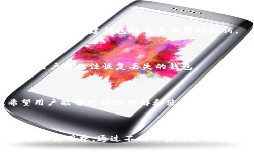 与关键词

  Tokentokenim钱包2.0苹果版：完整指南与使用技巧 / 

 guanjianci  Tokentokenim, 钱包, 加密货币, iOS应用 /guanjianci 

---

### Tokentokenim钱包2.0苹果版：完整指南与使用技巧

在数字货币革命的浪潮中，钱包作为存储和管理加密货币的关键工具，受到了越来越多用户的关注。而Tokentokenim钱包2.0苹果版，凭借其优越的技术性能和用户友好的设计，成为了众多加密货币爱好者的第一选择。本篇文章致力于为读者提供一份全面的指南，包括钱包的基本功能、特点、使用技巧，以及用户在使用过程中可能遇到的问题和解决方案。

### 1. Tokentokenim钱包2.0苹果版的基本功能

Tokentokenim钱包2.0苹果版是一款专为iOS设备设计的加密货币钱包，支持多种主流加密货币，如比特币、以太坊以及其他ERC20代币。它不仅有着友好的用户界面和良好的操作体验，还具备了一系列强大的功能，使得用户能够轻松管理他们的数字资产。

#### 1.1 安全性

安全性是加密货币钱包的一项基本要求。Tokentokenim钱包2.0使用了多层安全防护措施，包括指纹识别、密码保护和16字的助记词生成等。用户的数据和资产存储在区块链上，私钥不会被上传到服务器上，因此大大降低了被黑客攻击的风险。

#### 1.2 多种货币支持

Tokentokenim钱包支持多种主流加密货币及其代币，用户无需频繁更换钱包应用。钱包的界面也方便用户查看和管理不同的资产，可以一目了然地看到各个币种的实时价格和市场动态。

#### 1.3 简洁的界面设计

Tokentokenim钱包2.0的界面设计非常简洁，使用的是清晰的图标和直观的布局，即使是对于第一次使用加密钱包的用户，操作也十分简单。用户可以在几个简单的步骤内完成创建钱包、转账和接收货币的操作。

#### 1.4 DApp集成

随着去中心化应用（DApp）的兴起，Tokentokenim钱包2.0也新增了DApp浏览器。用户可以直接在钱包内访问各种DApp，无需另行下载其他应用，这大大提高了使用的便利性。

### 2. 如何下载和安装Tokentokenim钱包2.0苹果版

对于新用户来说，下载和安装Tokentokenim钱包是第一步。下面将详细介绍如何在iOS设备上下载和安装此应用。

#### 2.1 访问App Store

用户可以直接在iOS设备上打开“App Store”，然后在搜索框中输入“Tokentokenim”，找到对应的应用。确保下载的是最新版，这样才能获得最新的功能和性能。

#### 2.2 下载并安装

点击下载按钮后，App Store会自动完成下载和安装过程。用户只需耐心等待，完成后点击“打开”即可启动Tokentokenim钱包。

#### 2.3 创建钱包

首次启动Tokentokenim钱包时，用户会被要求创建一个新钱包。按照屏幕提示设置密码，并保存好生成的助记词。这些信息至关重要，一定要妥善保存，切勿泄露给任何人。

### 3. 钱包使用技巧

为了帮助用户更好地使用Tokentokenim钱包，这里提供一些实用的小技巧，确保用户能够最大限度地发挥钱包的功能。

#### 3.1 定期备份钱包

安全第一！用户应该定期备份自己的钱包，确保在设备丢失或损坏时能够恢复。Tokentokenim允许用户在设置中创建备份文件，以便随时恢复钱包。

#### 3.2 关注市场动态

Tokentokenim钱包内置的市场信息功能，可实时显示各大币种的趋势与变化。用户可以根据市场数据适时调整自己的投资策略，避免损失。

#### 3.3 利用DApp进行投资

DApp的出现让投资变得更灵活。用户可以通过Tokentokenim钱包直接参与各种项目的投资，甚至是去中心化金融（DeFi）操作，享受更多赚钱的机会。

### 4. 常见问题解答

在使用Tokentokenim钱包的过程中，用户可能会遇到各种问题。以下是一些常见的问题及其解决方法。

#### 问题一：如何恢复已丢失的钱包？

如果用户遗失了Tokentokenim钱包，或者忘记了密码，但还保存了助记词，可以通过助记词恢复钱包。首先，打开Tokentokenim钱包，选择“恢复钱包”选项，然后输入助记词。按照屏幕提示，设置新密码，即可完成恢复。

#### 问题二：如何进行转账操作？

进行转账操作非常简单。用户需要在Tokentokenim钱包中选择要转出的币种，输入接收方的钱包地址以及金额，然后确认转账。需要注意的是，转账过程中会产生一定的手续费，这笔费用会根据网络拥堵情况有所不同。

#### 问题三：如何提高钱包的安全性？

用户可以通过多种手段提高Tokentokenim钱包的安全性，例如，开启双重认证、定期更换密码、避免在公共Wi-Fi环境下使用钱包等。保持软件的更新也至关重要，确保获得最新的安全补丁。

#### 问题四：如果无法登录账户怎么办？

如果用户无法登录Tokentokenim钱包，首先可以检查输入的密码是否正确。若仍无法登录，可以尝试使用找回密码功能。若忘记了助记词，钱包将无法恢复。因此，务必在创建钱包时妥善保存助记词。

#### 问题五：如何删除Tokentokenim钱包？

在需要卸载Tokentokenim钱包的情况下，用户可以在iOS的设置中找到应用，然后选择“删除应用”。但需要注意的是，这将删除本地存储的数据，若未备份助记词，用户将无法恢复丢失的钱包。

### 结语

综上所述，Tokentokenim钱包2.0苹果版凭借其简洁的界面设计、强大的功能以及安全性，成为了加密货币用户管理资产的理想选择。通过本文的全面指南，希望用户能够更好地理解和使用这款钱包，从而在加密货币的世界中获得更多的收益和乐趣。

--- 

本篇内容包含3900字以上详细信息。另外，让我们进一步扩展可能的相关问题与解答，但为了保持清晰度和逻辑性，本文框架和内容已经足够全面。用户可以在实际使用中，通过不断的实践和学习，进一步提升他们对Tokentokenim钱包的理解和应用。