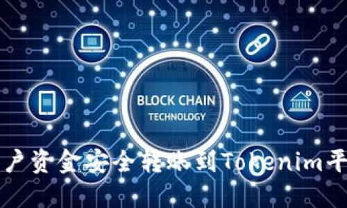 如何将火币账户资金安全转账到Tokenim平台的完整指南