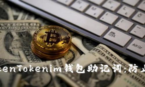 如何保护您的TokenTokenim钱包助记词：防止泄漏的最佳实践