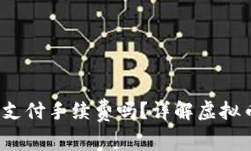  虚拟币放钱包需支付手续费吗？详解虚拟币存储成本与选项
