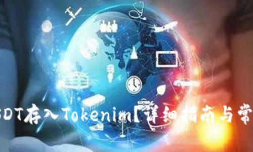 : 如何将USDT存入Tokenim？详细指南与常见问题解答
