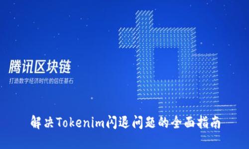 解决Tokenim闪退问题的全面指南