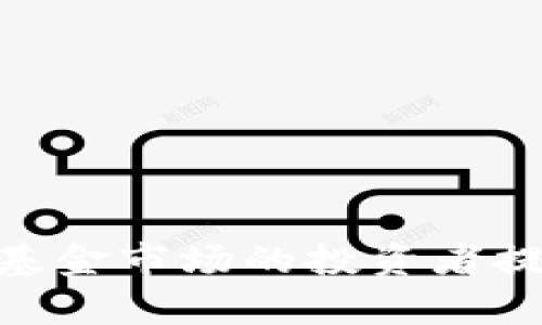    如何买卖加密货币基金  / 
 guanjianci  加密货币, 基金, 投资, 交易  /guanjianci 

在过去的几年里，加密货币的迅猛发展吸引了大量投资者的关注，其中加密货币基金作为一种新兴的投资工具，因其投机性和高收益吸引了越来越多的资金涌入市场。这篇文章将详细介绍如何买卖加密货币基金，包括其运作机制、如何选择适合的基金、交易策略及相关风险等，力求帮助想要进入这一领域的投资者建立一个全面的理解。

什么是加密货币基金？
加密货币基金是一种投资机构，通常由投资专家管理，旨在通过投资多种加密货币或区块链相关资产来获得回报。与直接购买和持有加密货币相比，加密货币基金提供了一种更为多元化和便捷的投资方式。一些知名的加密货币基金包括Bitwise 10 Crypto Index Fund和Grayscale Bitcoin Trust等。

加密货币基金通常通过向投资者出售股份的形式募集资金，然后将这些资金用于购买和持有各种加密资产。投资者可以通过这些基金间接地投资于加密货币市场，而不必直接进行交易，从而降低了操作难度和风险。

为什么选择加密货币基金？
选择加密货币基金的原因有很多。首先，基金一般由专业的基金经理或团队运作，他们具有丰富的市场经验和深入的行业知识，能够对市场进行深入分析，从而选择出优秀的投资标的。其次，加密货币市场波动较大，直接交易存在较大的风险，而通过基金投资可以获得更稳定的收益和更低的风险敞口。此外，加密货币基金一般会持有多种不同的加密资产，通过分散投资来降低风险。

如何选择加密货币基金？
在选择加密货币基金时，投资者需要考虑多个因素，包括基金的历史业绩、管理费用、资产配置、透明度和流动性等。

1. **历史业绩**：查看基金过去的表现，特别是在牛市和熊市中的表现，能够一定程度上反映其投资策略的有效性。

2. **管理费用**：不同基金的管理费用差异较大，管理费用过高会侵蚀投资者的回报，因此需要在选择时进行比较。

3. **资产配置**：了解基金的投资组合，是否集中于某个特定的加密货币，或者是否多样化投资。多样化能够分散风险。

4. **透明度**：一个透明的基金会定期向投资者报告其投资组合和业绩，确保投资者了解其资产的去向和表现。

5. **流动性**：了解基金的流动性是否足够，能够在需要时方便地买入或卖出。

如何买卖加密货币基金？
买卖加密货币基金通常通过正规的金融机构或交易所进行。以下是具体的步骤：

1. **开立账户**：选择一家信誉良好的交易所或基金公司，按照要求填写申请表和提供个人信息，完成账户的开立过程。

2. **资金充值**：将资金存入账户中，通常可以通过银行转账或其他支付方式进行充值。

3. **购买基金**：在交易平台上选择想要购买的加密货币基金，查看基金的详细信息和当前价格，输入购买的金额或份额，然后进行交易确认。

4. **监控投资**：购买之后，持续关注市场动态和基金的表现，必要时进行调整。

5. **出售基金**：在决定赎回或出售时，找到相应的选项，输入希望出售的金额，完成交易确认。

投资加密货币基金的风险
虽然加密货币基金有其优势，但投资者也应当意识到其中的风险。首先，加密货币市场极其波动，价格可能会在短时间内大幅波动，从而影响基金的表现。

其次，基金管理者的判断失误可能导致投资损失，因此选择有良好声誉和表现的基金很重要。此外，由于加密领域监管政策尚不完善，行业整顿可能对某些基金产生影响，甚至导致资金风险。

常见问题解答

1. 加密货币基金和直接购买加密货币的区别是什么？
加密货币基金与直接购买加密货币之间有几个明显的区别。首先，直接购买加密货币需要投资者自行管理钱包和确保资产安全，而基金则由专业团队进行管理，投资者只需关注基金的表现。

其次，从策略上来看，加密货币基金通常会持有多种加密资产以实现分散投资，而直接购买单一货币则面临更大的风险。

最后，加密货币基金的流动性可能会低于某些主要加密货币，因为投资者通常需要在特定的时间窗口内进行交易，而直接购买和出售加密货币可以在24小时内随时进行。

2. 加密货币基金的费用结构如何？
加密货币基金的费用结构通常包括管理费和业绩费两部分。管理费是投资者每年支付给基金管理人的费用，通常以基金净资产的一定百分比计收。业绩费则是在基金超越某一业绩指标后收取，一般是利润的20%至30%。投资者在选择基金时，应仔细阅读相关的费用说明。

另外，不同基金的费用结构差异较大，选择管理费用较低且表现优异的基金是投资者理想的目标。基金的费用直接影响到投资的最终回报，因此在投资决策时应该慎重考虑。

3. 如何监控我的加密货币基金投资？
监控加密货币基金投资的方式有多种。首先，投资者可以定期查看基金管理公司或交易平台的报告，这些报告通常包含基金的净值、各项指标、费用及投资组合信息。

其次，利用第三方金融网站或应用程序也是一种有效的方式，许多平台提供实时的基金表现更新，并允许投资者对比不同基金的表现。

此外，关注市场动态及加密货币的发展趋势也十分重要，因为这些变化直接影响基金的表现。结合定期检查与外部市场信息，有助于投资者做出更为及时的调整决策。

4. 加密货币基金的税务处理如何？
加密货币基金的税务处理因国家而异。大多数情况下，投资者在出售基金份额时可能需要支付资本利得税，税率通常基于持有时间和利润的大小。此外，有些国家对加密资产的法规仍在不断变化中，税务政策也会随之调整。因此，投资者最好的做法是咨询专业的税务顾问，确保遵循当地法规。

需要注意的是，税务的合规性非常重要，不符合税务规定可能导致罚款或其他法律问题。投资者应该保留好相关的交易记录，并随时了解税务变化。

5. 加密货币基金的未来发展趋势如何？
随着区块链技术的发展和加密货币的日益普及，加密货币基金的未来发展前景被广泛看好。越来越多的金融机构开始关注并推出相应的投资产品，市场竞争将会更加激烈。

此外，随着监管政策的逐步完善，加密货币基金将会在合规性和透明度方面得到改善。同时，更多的投资者将会因为对加密领域的了解而愿意参与投资，这将推动资金的流入。

然而，投资者也应当谨慎，市场可能存在泡沫和风险，因此在加密货币基金投资上，了解市场动态、保持理性和科学决策将是未来趋势中不可或缺的部分。

总的来说，加密货币基金作为一个新兴的投资工具，不仅为投资者提供了便利的投资选择，也为加密货币的市场化、规范化提供了助力。希望这篇文章能为那些有兴趣进入加密货币基金市场的投资者提供有价值的参考。